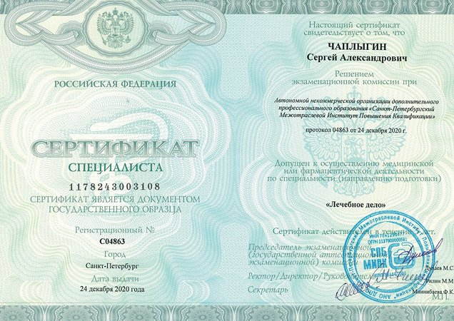 Сертификат специалиста Чаплыгина Сергея Александровича
